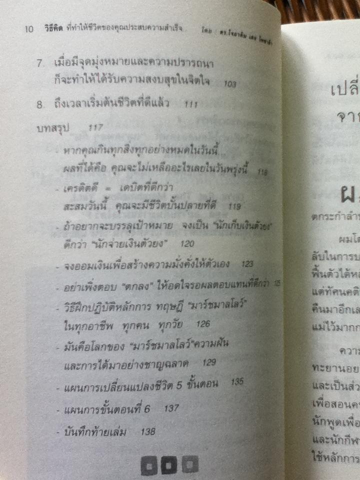 วิธีคิดที่ทำให้ชีวิตของคุณประสบความสำเร็จและแตกต่างกว่าคนอื่น/ ดร.โจอาคิม เดอ โพซาด้า