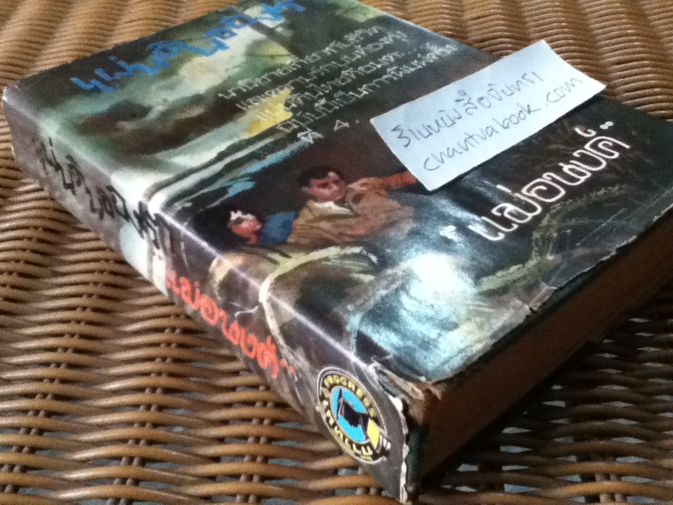 แผ่นดินของเรา/ แม่อนงค์