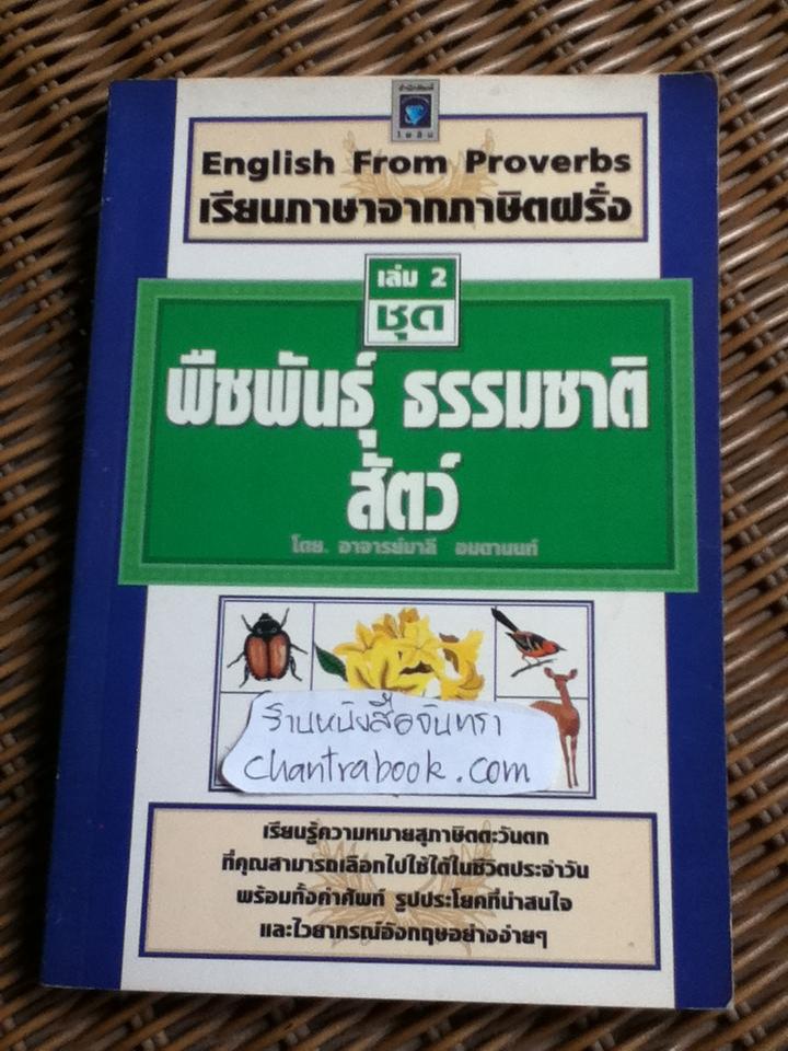 เรียนภาษาจากภาษิตฝรั่ง เล่ม2 ชุดพืชพันธุ์ ธรรมชาติ สัตว์/ อ.มาลี อมตานนท์