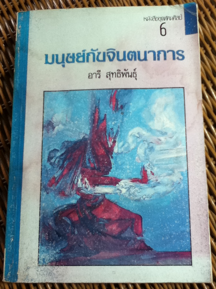 มนุษย์กับจินตนาการ/ อารี สุทธิพันธุ์