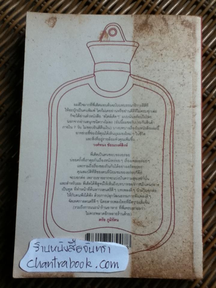 ป๋าไม่กลัวน้ำร้อน/ ยุทธนา บุญอ้อม