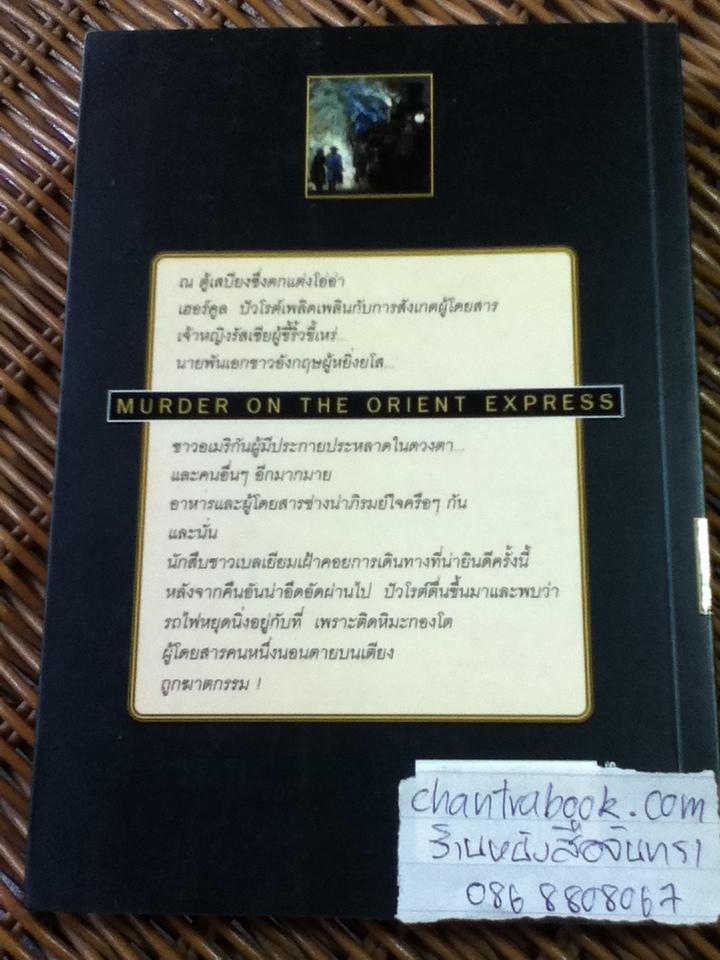 รถด่วนอันตราย/ อกาธา คริสตี้