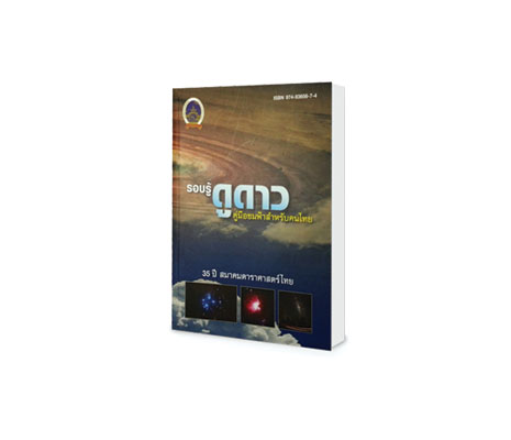 หนังสือรอบรู้ดูดาว