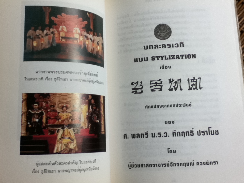 บทละครเรื่องสี่แผ่นดิน และ ซูสีไทเฮา (ปกแข็ง)/ ผศ. จักรกฤษณ์ ดวงพัตรา