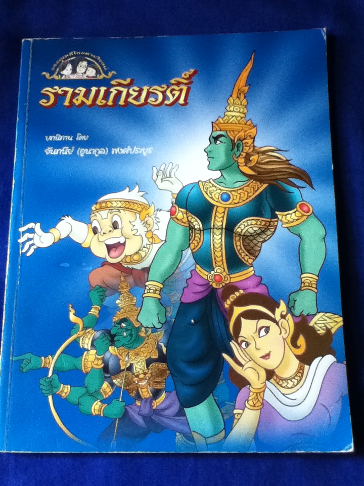 รามเกียรติ์ วรรณคดีไทยตามใจแม่ บทนิทานโดย จันทนีย์ (อูนากูล) พงศ์ประยูร