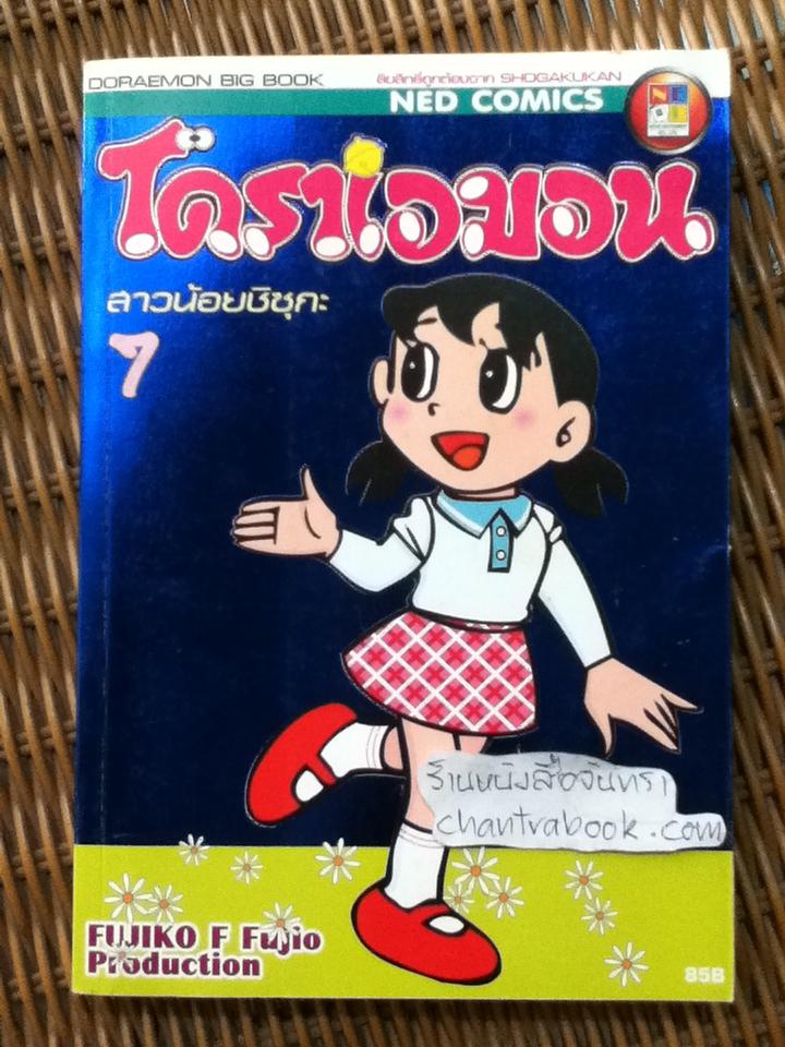 โดราเอมอน BIG BOOK เล่ม7 สาวน้อยชิซุกะ/ ฟุจิโกะ F ฟุจิโอะ