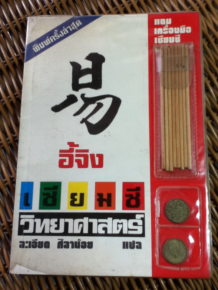 อี้จิง เซียมซีวิทยาศาสตร์ (พร้อมเครื่องมือเซียมซี)/ ละเอียด ศิลาน้อย แปลและเรียบเรียง