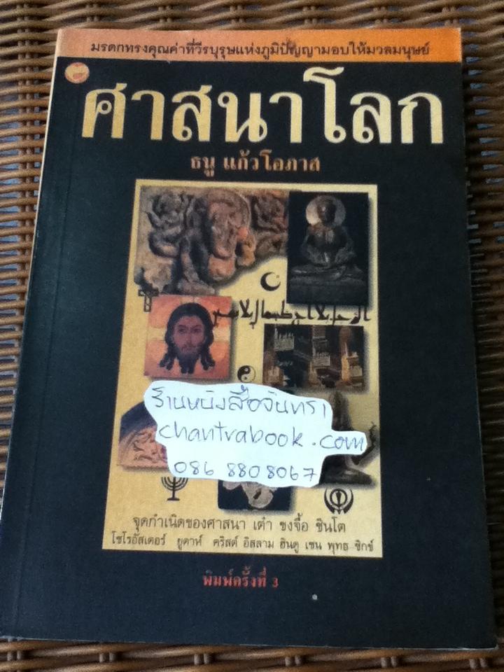ศาสนาโลก/ ธนู แก้วโอภาส