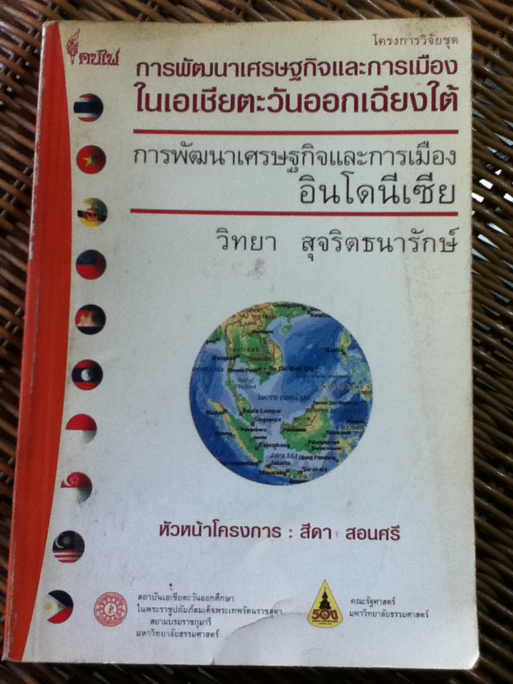 การพัฒนาเศรษฐกิจและการเมือง อินโดนีเซีย/ วิทยา สุจริตธนารักษ์