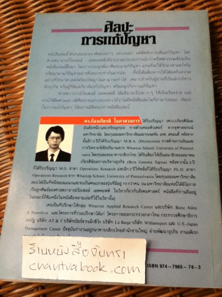 ศิลปะการแก้ปัญหา/ รัสเซลล์ แอล. เอคคอฟฟ์