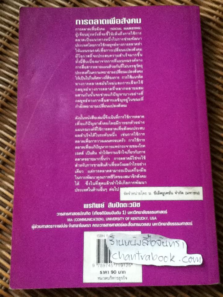 การตลาดเพื่อสังคม/ พรทิพย์ สัมปัตตะวนิช