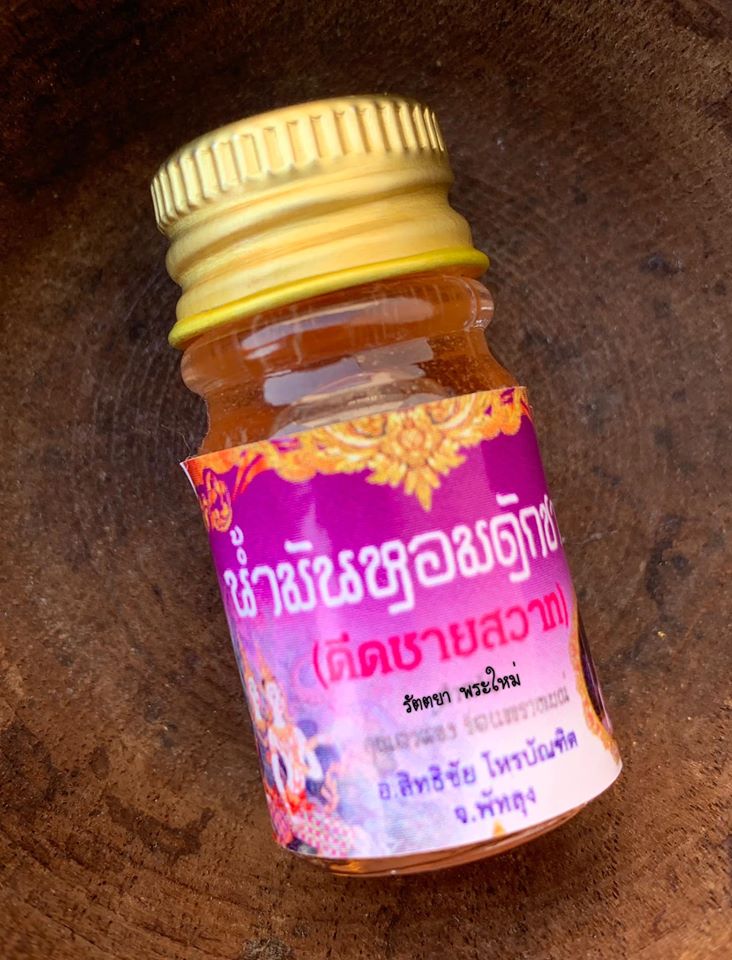 น้ำมันหอมดักชาย อ.สิทธิชัย โหรบัณฑิต