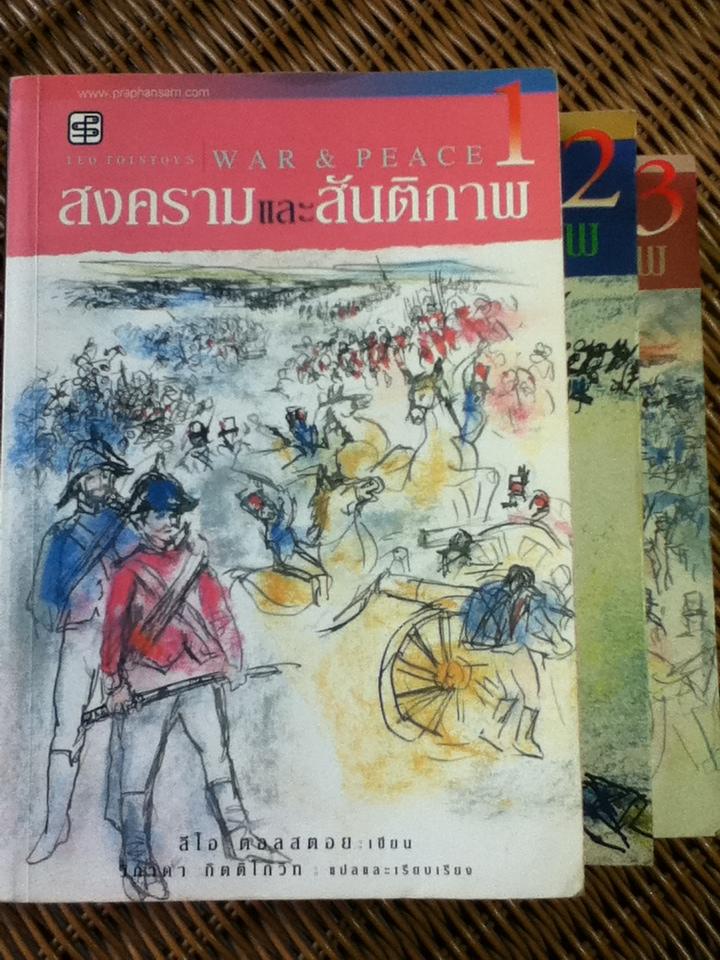 สงครามและสันติภาพ (3 เล่ม/ชุด)/ ลีโอ ตอลสตอย