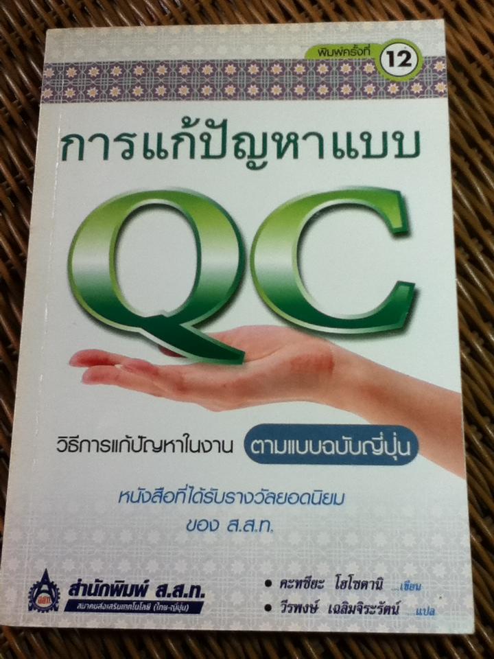 การแก้ปัญหาแบบ QC: วิธีการแก้ปัญหาในงานตามแบบฉบับญี่ปุ่น/ คะทซึย โฮโซตานิ