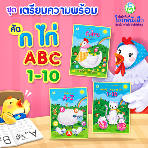 Book World หนังสือเด็ก แบบฝึก ชุด เตรียมความพร้อม คัด ก ไก่ ABC 1-10 (3 เล่ม)
