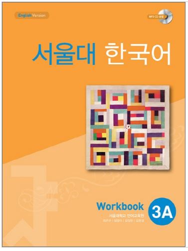 แบบฝึกหัดหนังสือแบบเรียนภาษาเกาหลี Seoul National University Korean เล่ม 3A (Workbook) + CD 서울대 한국어 3A Workbook + CD Seoul National University Korean 3A Workbook + CD