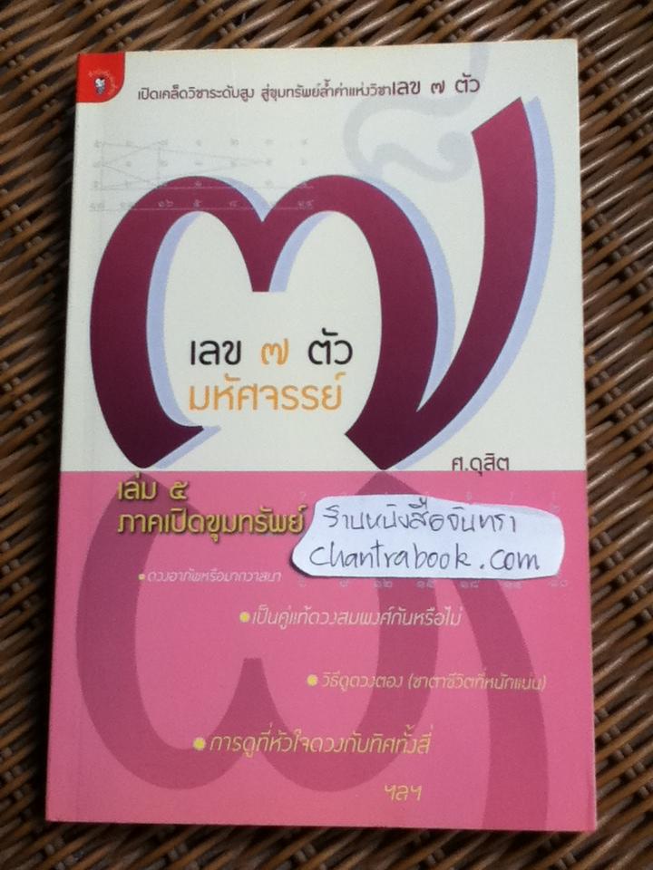 เลข 7 ตัวมหัศจรรย์ เล่ม 5 ภาคเปิดขุมทรัพย์/ ศ.ดุสิต