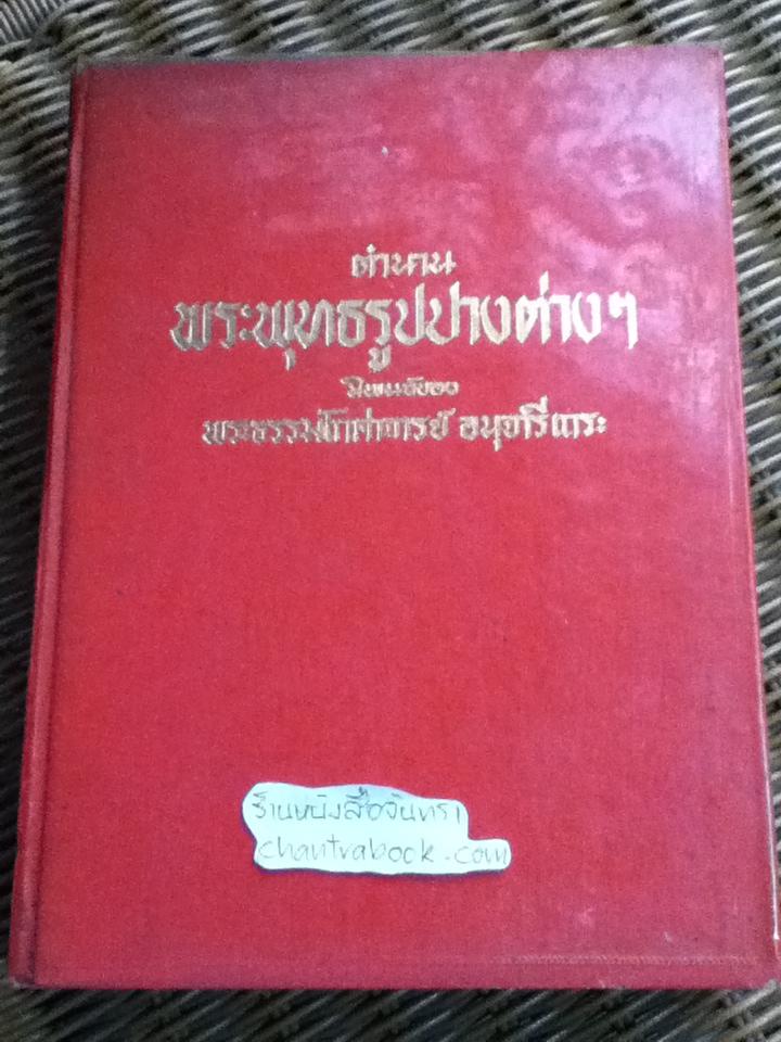 ตำนานพระพุทธรูปปางต่างๆ/ พระธรรมโกศาจารย์ อนุจารีเถระ