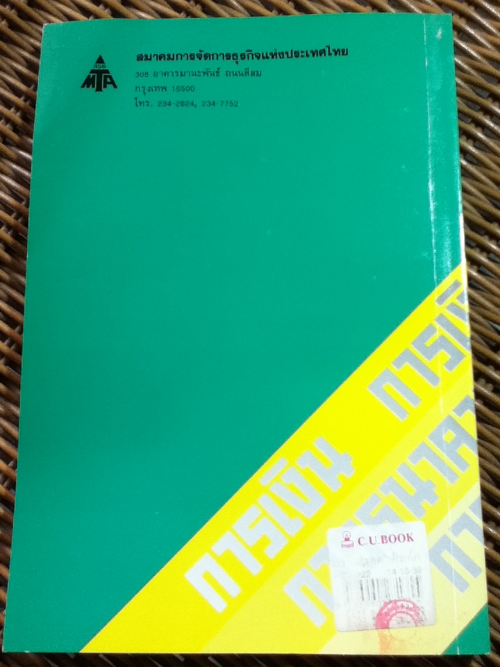 ประมวลคำศัพท์ การเงิน การธนาคาร และการลงทุน (อังกฤษ-ไทย)