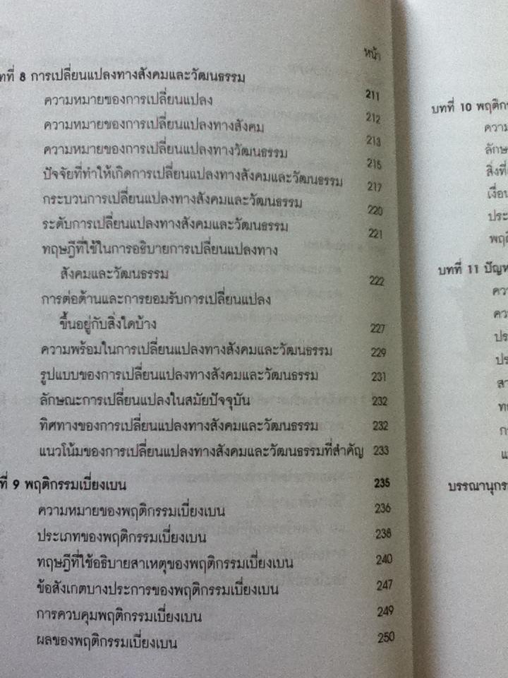 ความรู้เบื้องต้นทางสังคมวิทยา/ ศิริรัตน์ แอดสกุล