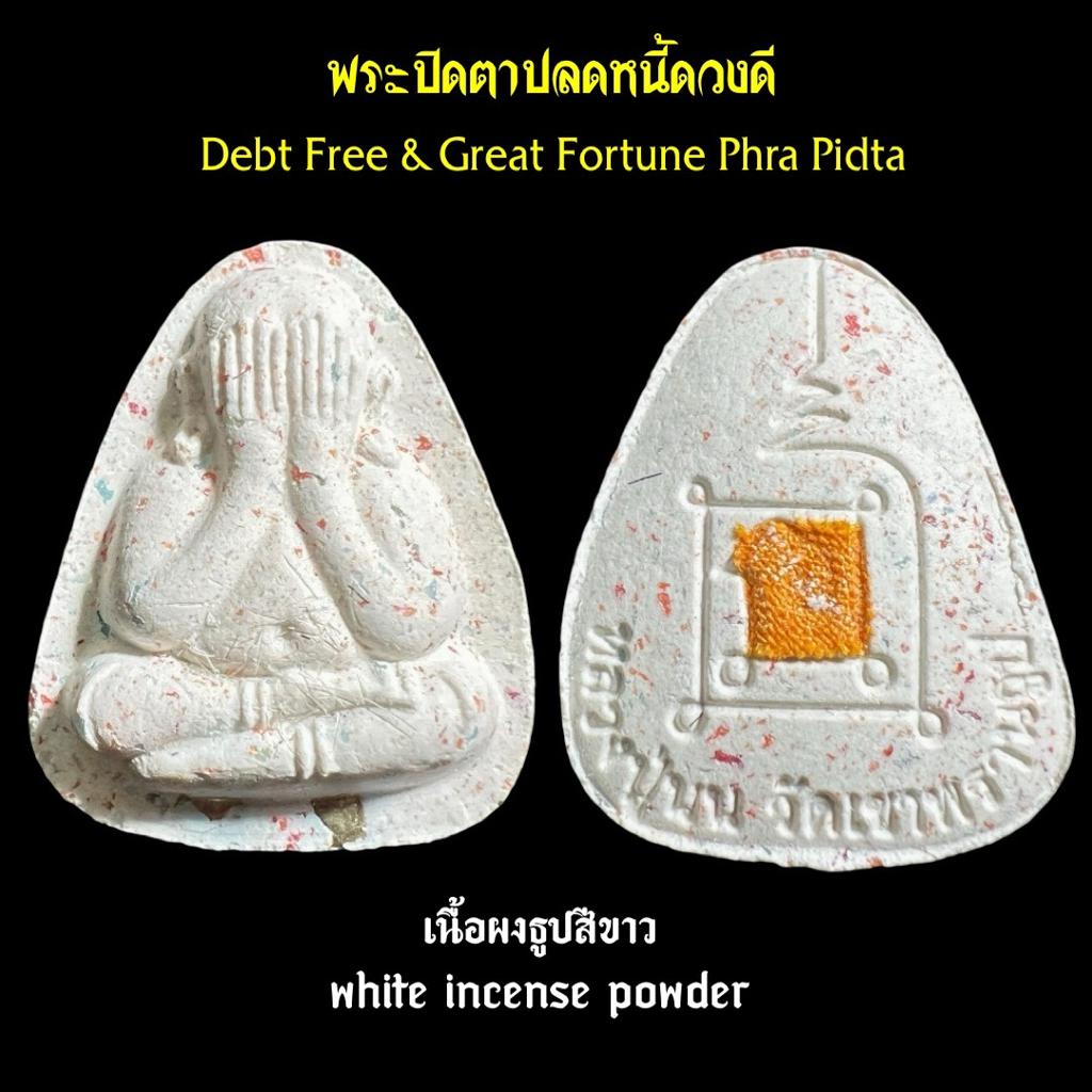 พระปิดตาปลดหนี้ดวงดี (เนื้อผงธูปสีขาว) Debt Free & Great Fortune Phra Pidta (white incense powder). SKU-03453