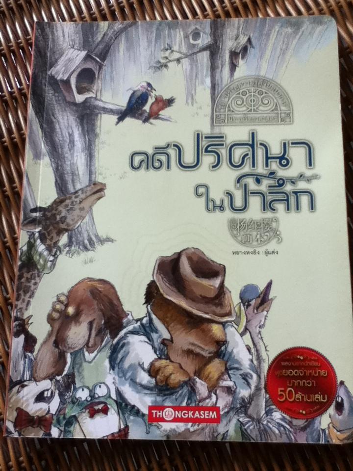 หนังสือนิทานวิทยาศาสตร์ ชุด ประตูความรู้คู่จินตนาการ คดีปริศนาในป่าลึก/ หยางหงอิง