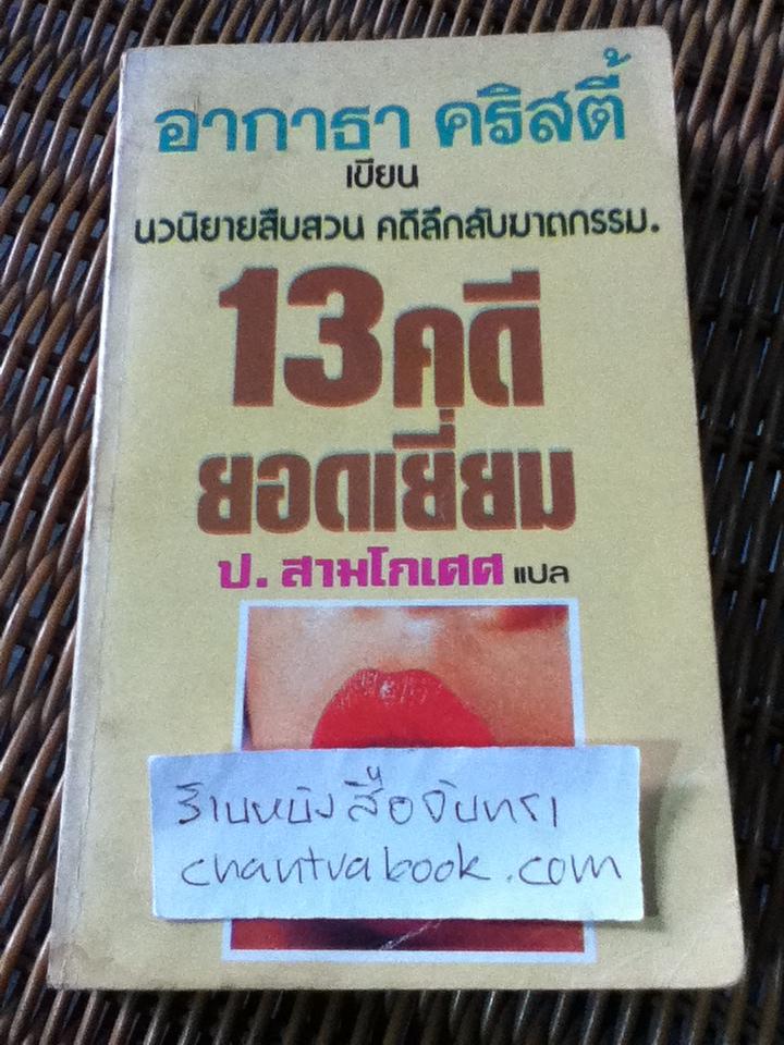 13คดียอดเยี่ยม/ อากาธา คริสตี้