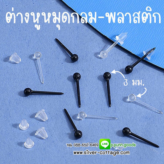 ต่างหูหมุดบอลพลาสติก 3 มม. พร้อมแป้นจุกยางซิลิโคน ก้านพลาสติกใส่กันหูตัน
