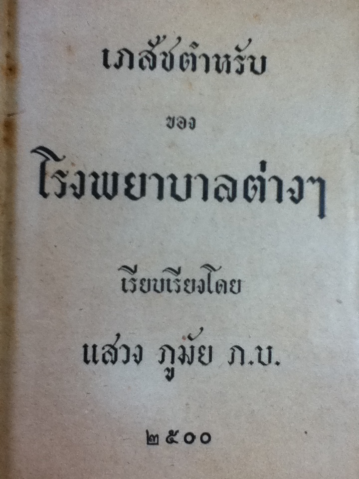 เภสัชตำหรับของโรงพยาบาลต่างๆ/ แสวง ภูมัย