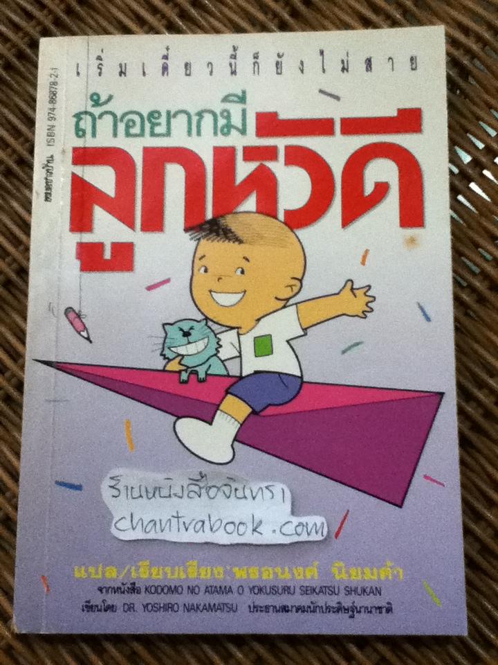 ถ้าอยากมีลูกหัวดี/ ดร.โยชิโร นาคามัตสุ