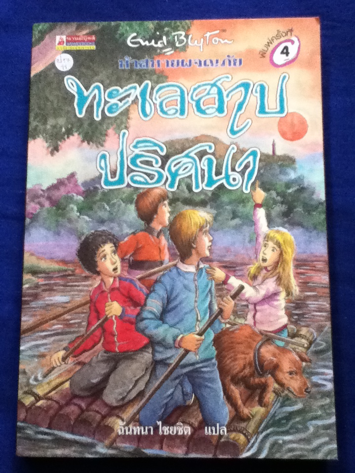 ห้าสหายผจญภัย ตอน ทะเลสาบปริศนา