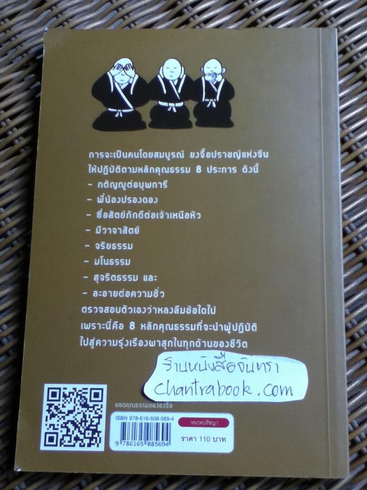 ยอดคุณธรรมของขงจื๊อ/ อุดมพร อมรธรรม