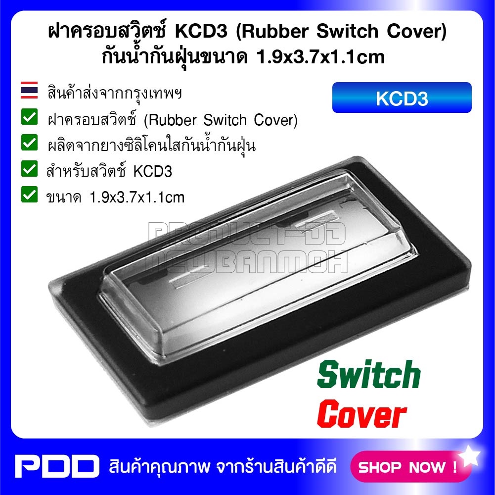 ฝาครอบสวิตช์ KCD3 (Rubber Switch Cover) กันน้ำกันฝุ่นขนาด 1.9x3.7x1.1cm