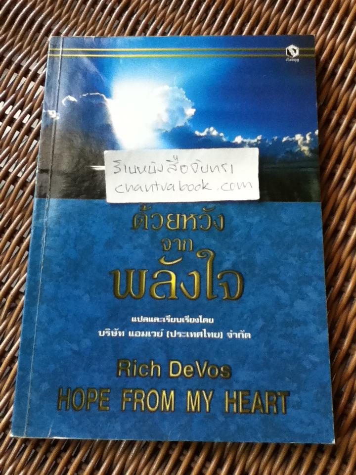 ด้วยหวังจากพลังใจ/ ริช เดอโวส