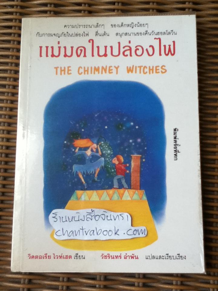 แม่มดในปล่องไฟ/ วิคตอเรีย ไวท์เฮด