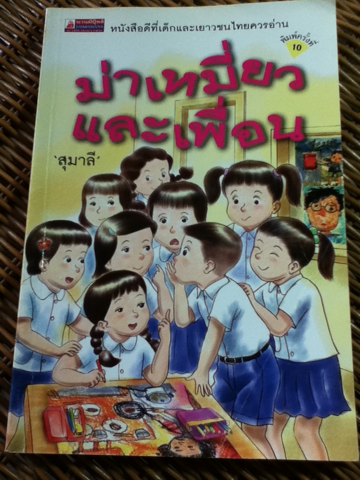 ม่าเหมี่ยวและเพื่อน/ สุมาลี