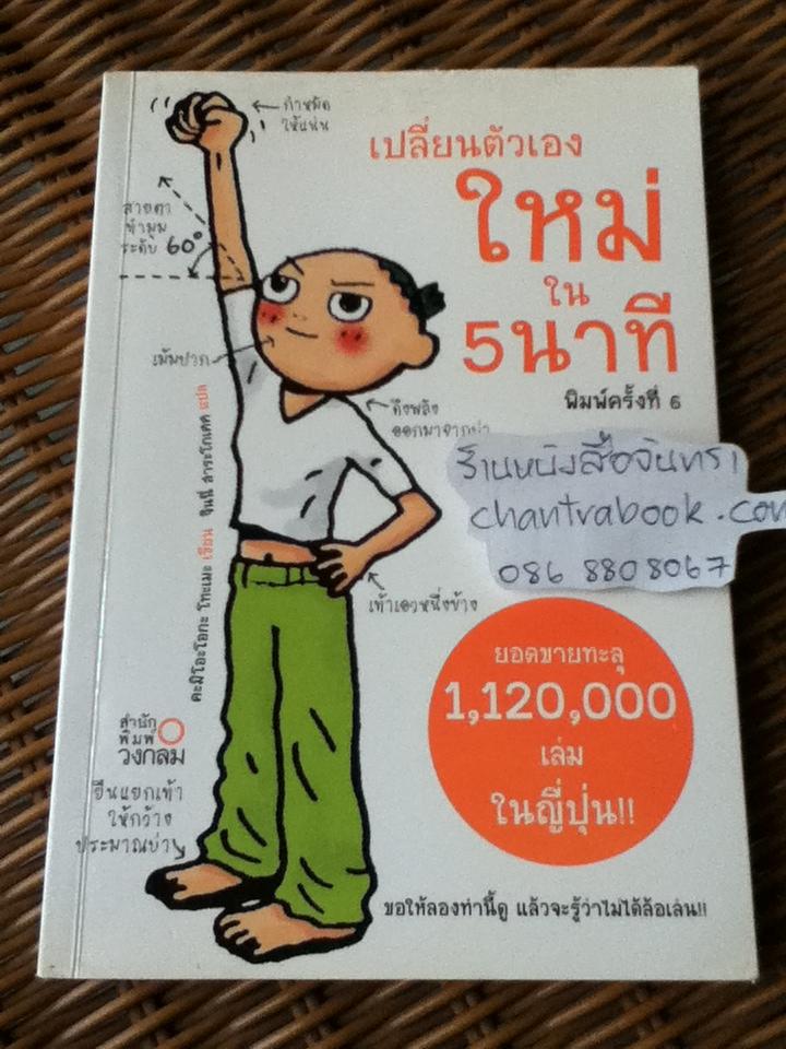 เปลี่ยนตัวเองใหม่ใน 5 นาที/ คะมิโอะโอกะ โทะเมะ