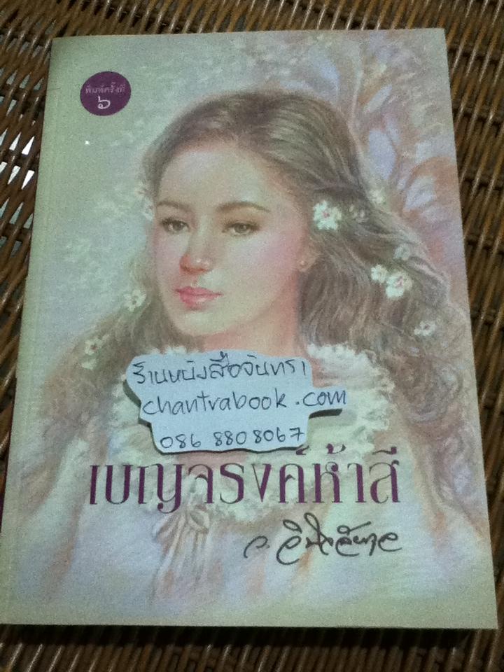 เบญจรงค์ห้าสี/ ว.วินิจฉัยกุล
