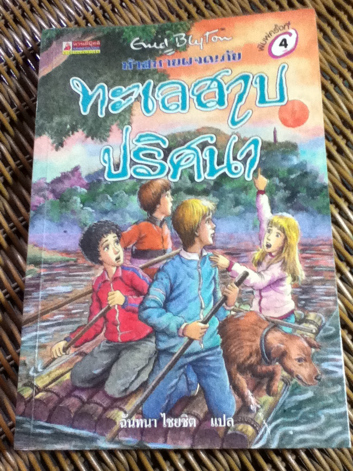 ห้าสหายผจญภัย ตอน ทะเลสาบปริศนา/ เอนิด ไบลตัน