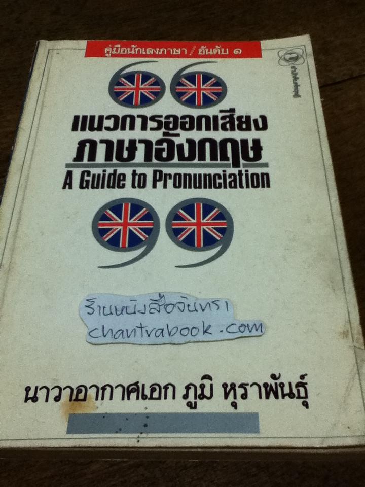 แนวการออกเสียงภาษาอังกฤษ/ น.อ.ภูมิ หุราพันธุ์