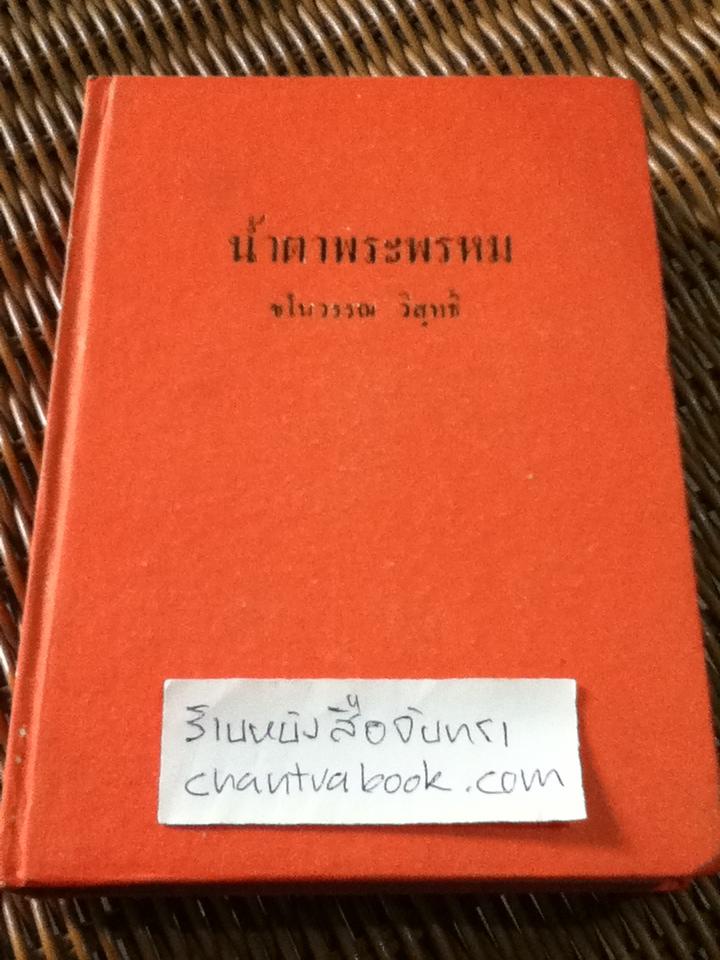 น้ำตาพระพรหม/ ชโนวรรณ วิสุทธิ์