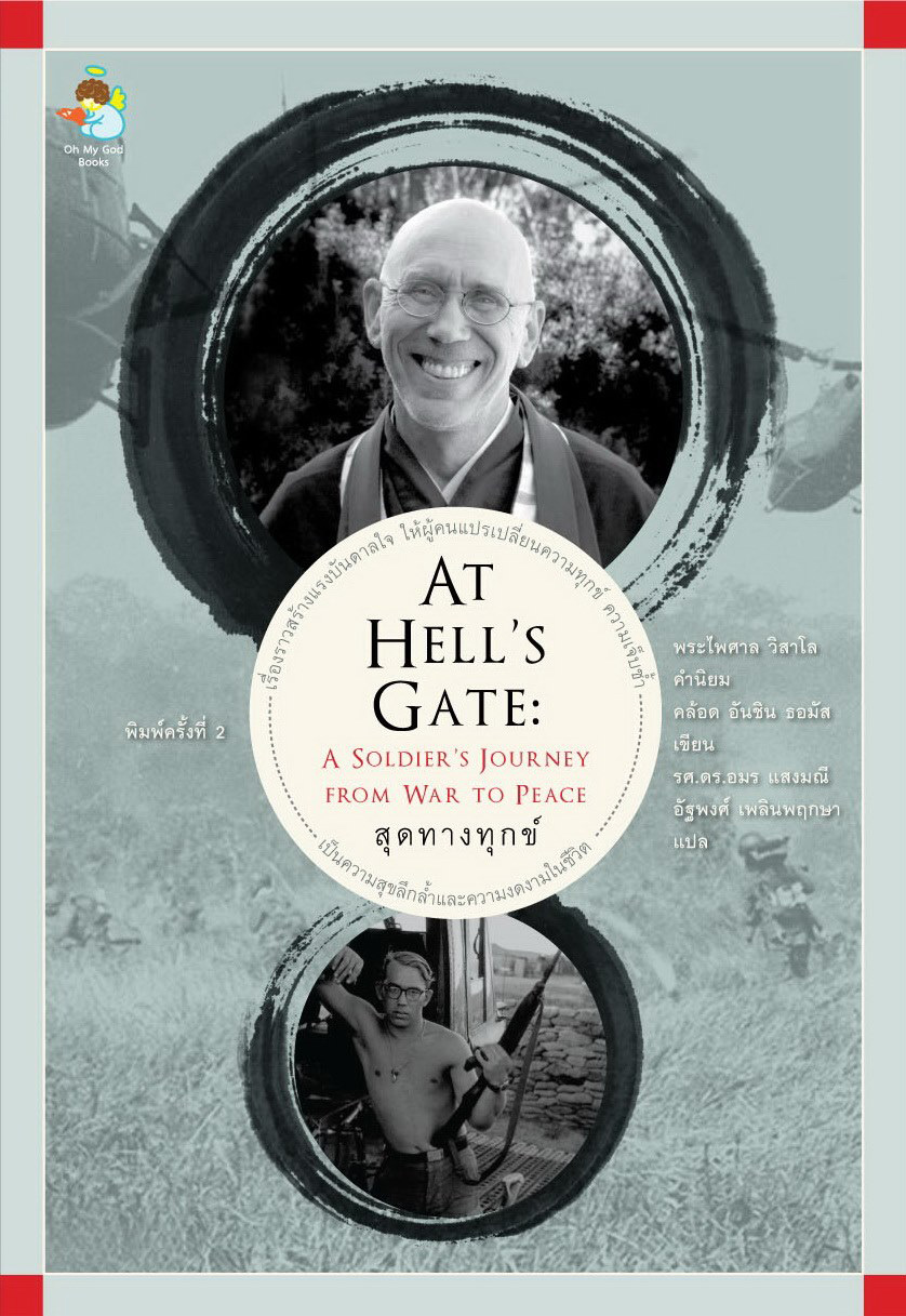 สุดทางทุกข์ (At Hell's Gate: A Soldier's Journey From War to Peace)