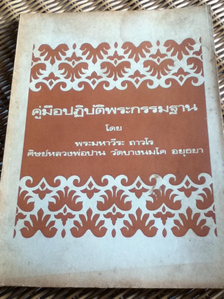 คู่มือปฏิบัติพระกรรมฐาน/ พระมหาวีระ ถาวโร(ฤาษีลิงดำ)