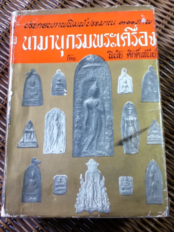 นามานุกรมพระเครื่อง/ พินัย ศักดิ์เสนีย์