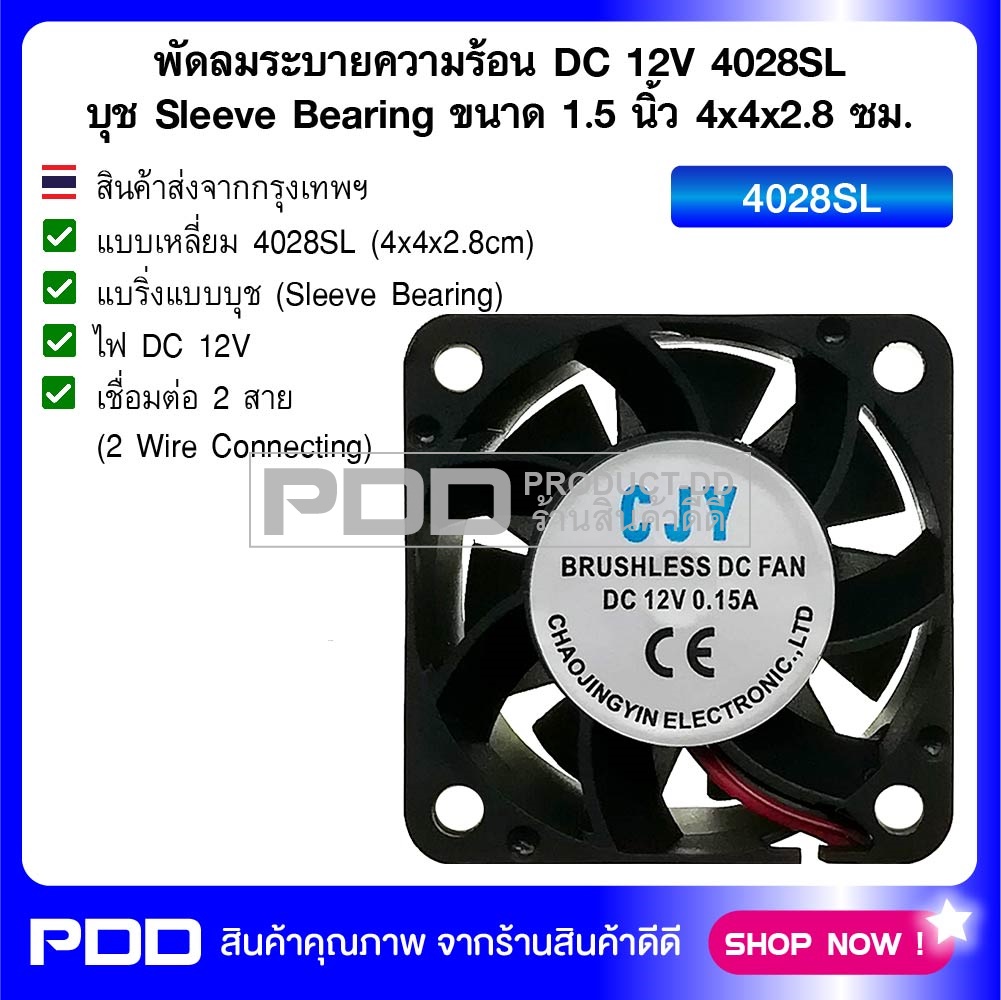 พัดลมระบายความร้อน DC 12V 4028SL บุช Sleeve Bearing ขนาด 1.5 นิ้ว 4x4x2.8 ซม.