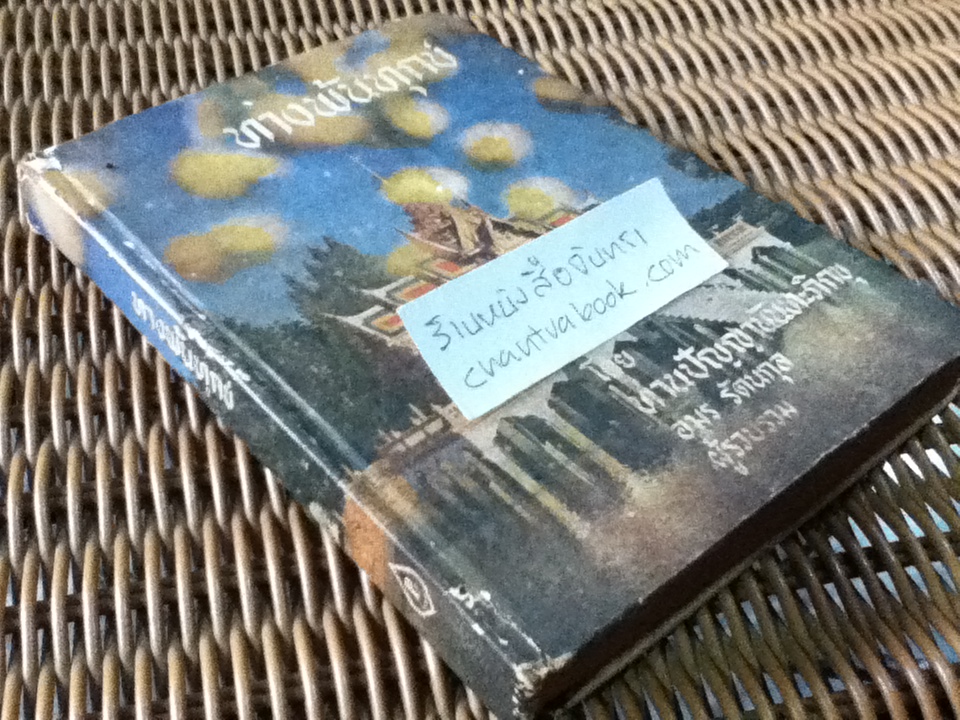 ทางพ้นทุกข์ / ท่านปัญญานันทะภิกขู