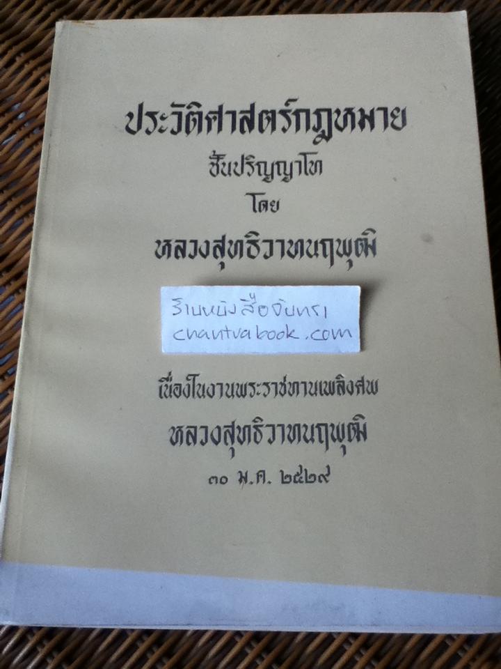 ประวัติศาสตร์กฎหมายชั้นปริญญาโท อนุสรณ์งานพระราชทานเพลิงศพ หลวงสุทธิวาทนฤพุฒิ