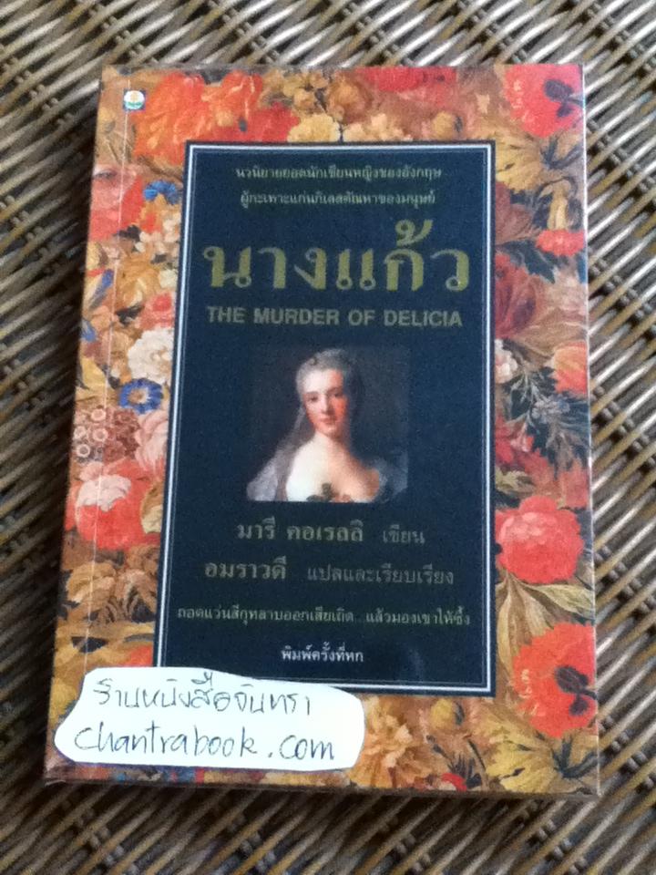 นางแก้ว/ มารี คอเรลลิ
