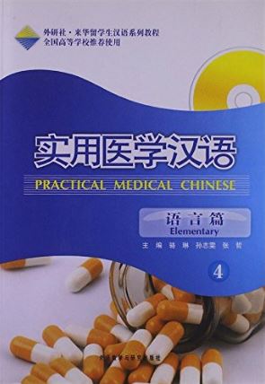 ภาษาจีนทางการแพทย์แผนปัจจุบัน:พื้นฐานภาคปฏิบัติ: เล่ม 4+MP3 实用医学汉语:语言篇 4 (附MP3光盘1张) Practical Medical Chinese: Elementary 4+MP3