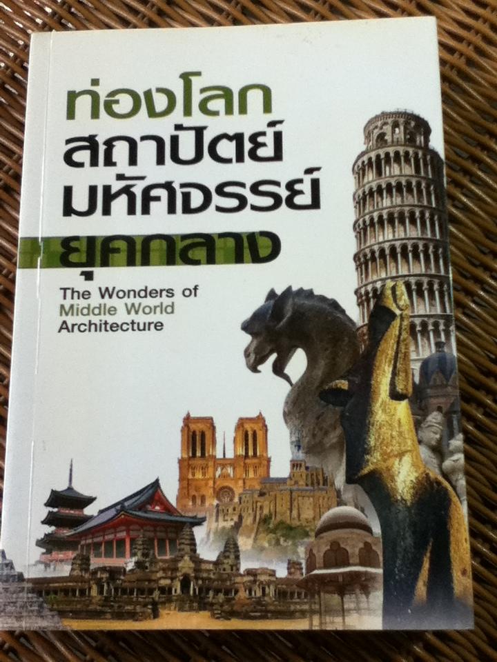 ท่องโลกสถาปัตย์มหัศจรรย์ยุคกลาง/ วรวุฒิ สารพันธ์